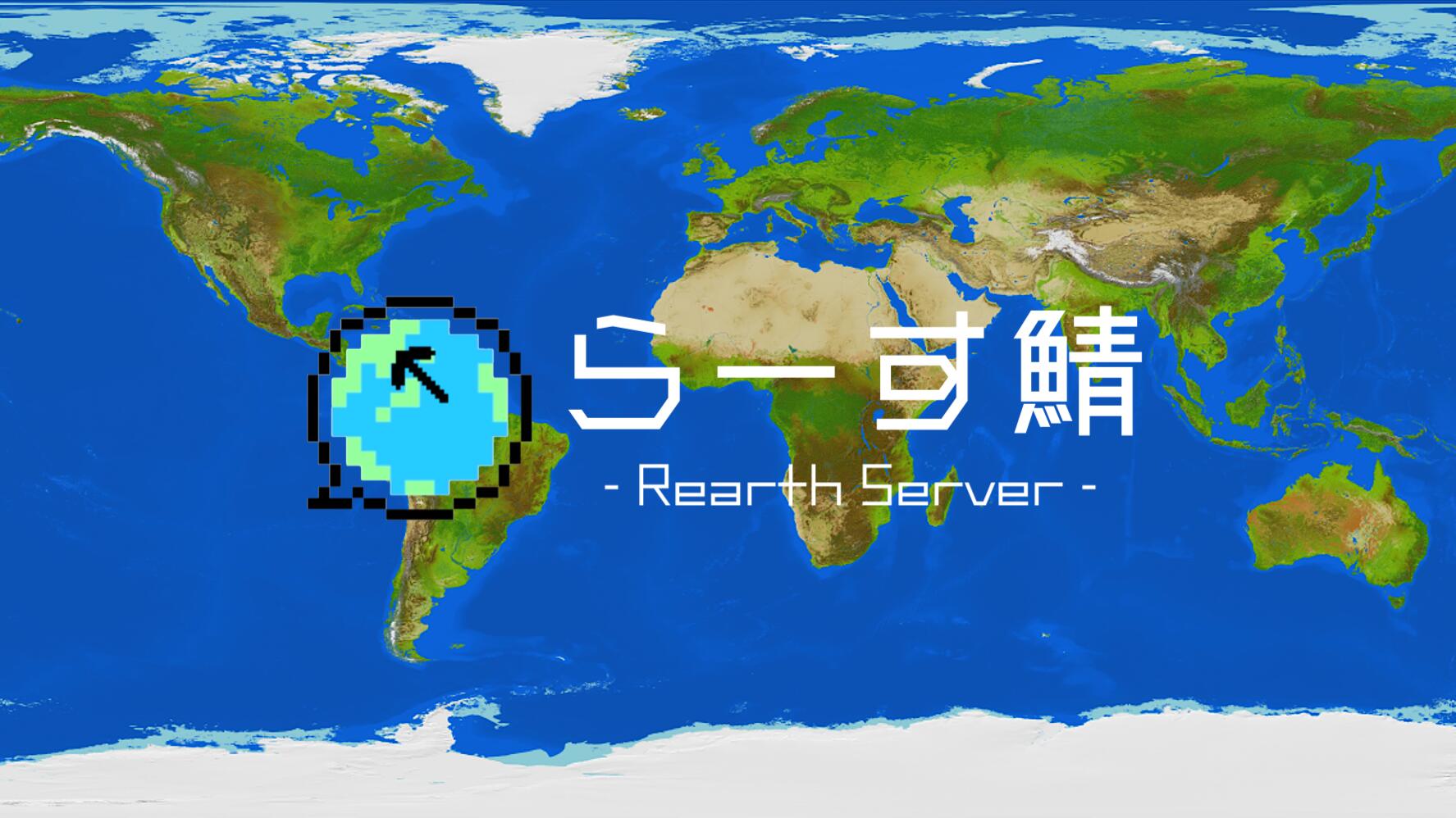 Discovery splash banner for らーす鯖 ~Rearth Server~ Discord server