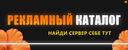 Discovery splash banner for РЕКЛАМНЫЙ КАТАЛОГ | Реклама ・ ВЗ ・ Пиар ・ Каталог Discord server