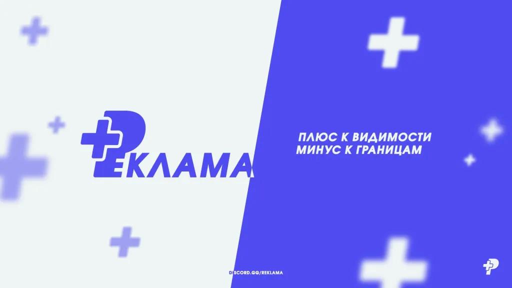 Discovery splash banner for Реклама+ Discord server