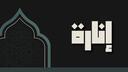 Discovery splash banner for Inarah | Islam Discord server