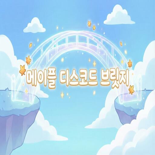Discovery splash banner for 메이플 디스코드 브릿지 Discord server
