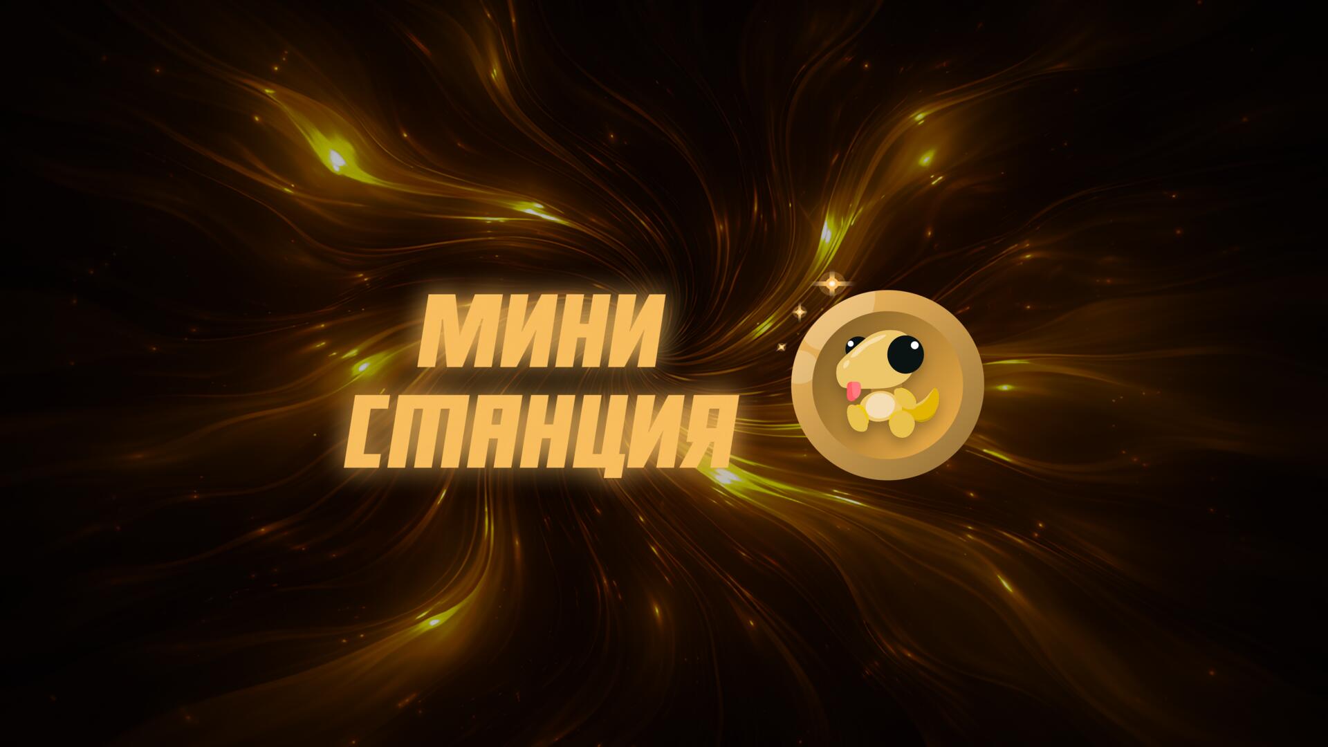 Discovery splash banner for МИНИ-СТАНЦИЯ Discord server