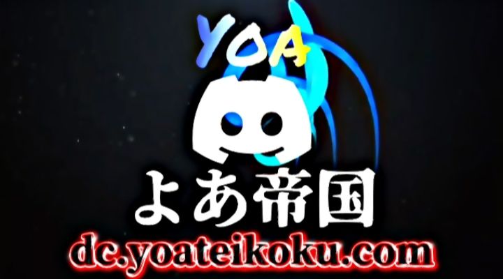Discovery splash banner for よあ帝国-yoateikoku Discord server