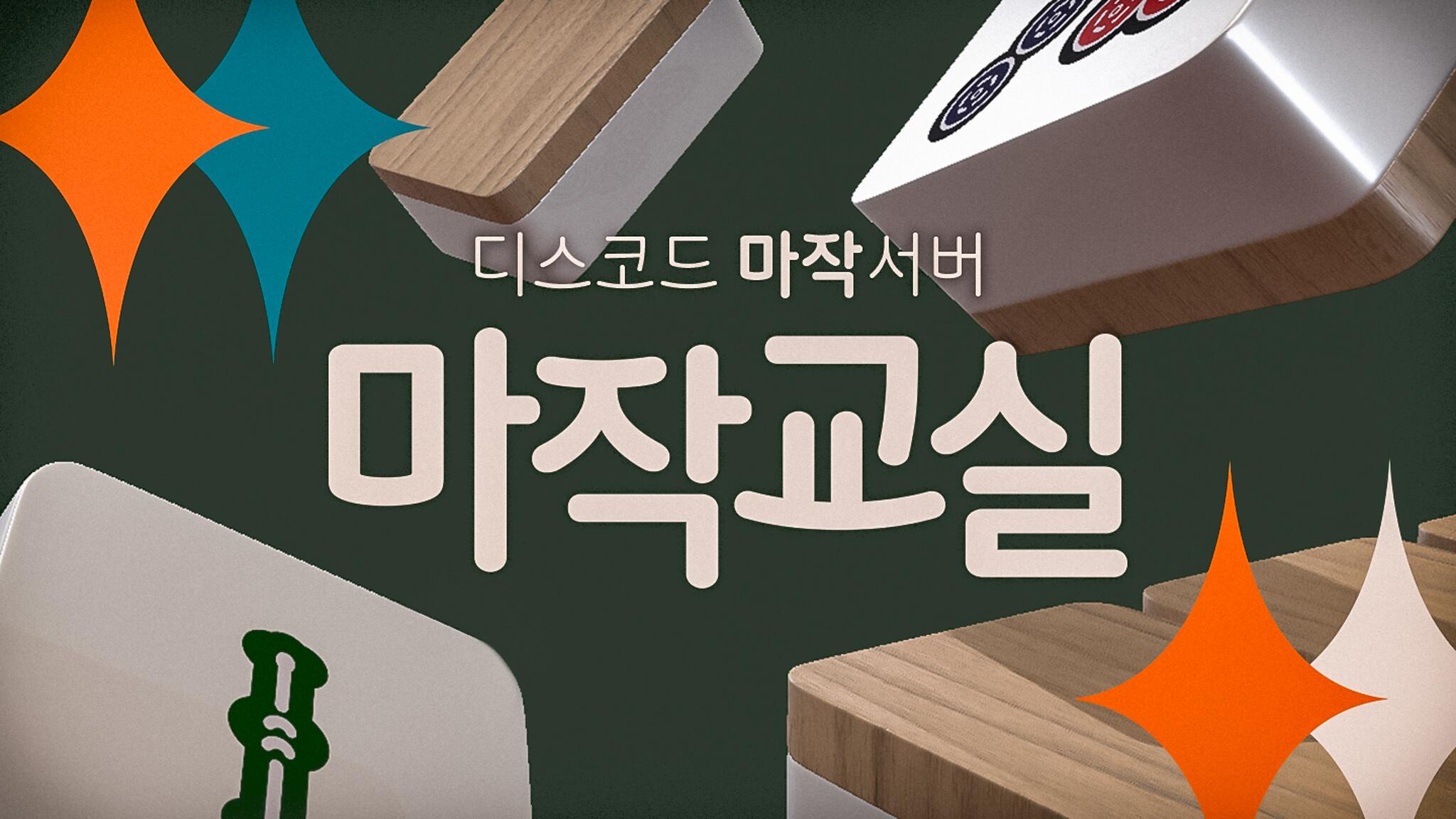 Discovery splash banner for 마작교실 Discord server