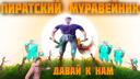 Discovery splash banner for Пиратский муравейник Discord server