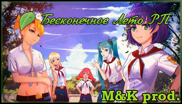Discovery splash banner for НЕ бесконечное лето RP Discord server