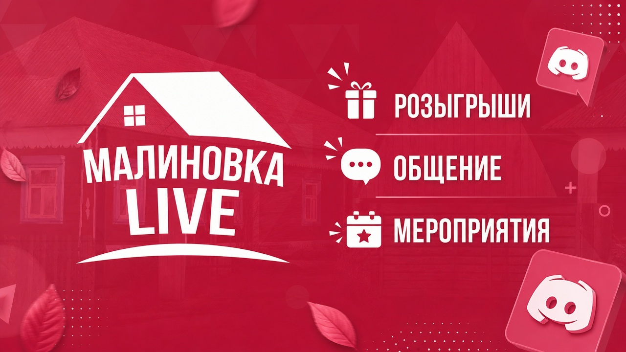 Discovery splash banner for Малиновка Live Discord server