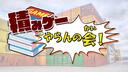 Discovery splash banner for 積みゲーやらんの会! Discord server
