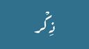 Discovery splash banner for ذِكر | الدعم الفني Discord server