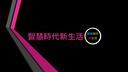 Discovery splash banner for 智慧時代新生活 AI & 資安玩家村 Discord server