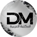 Discovery icon for DM المـــكـــتـــبـــة الـــعــربــيــة Discord server