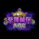 Discovery icon for 爐石戰記討論群 Discord server