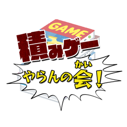 Discovery icon for 積みゲーやらんの会! Discord server